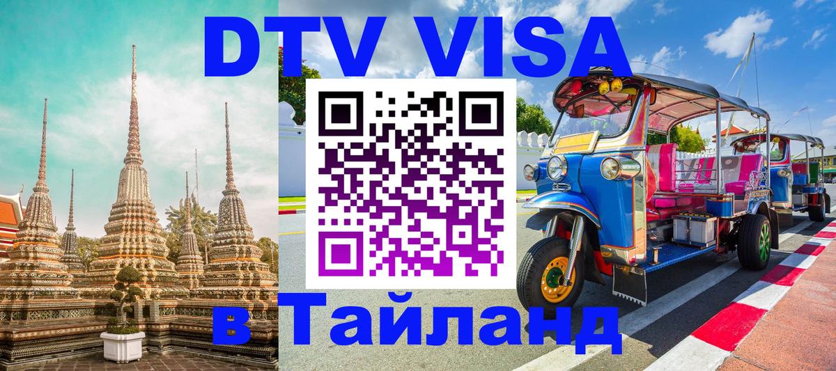 Виза ДТВ на 5 лет в Тайланд Сан-Сальвадор 