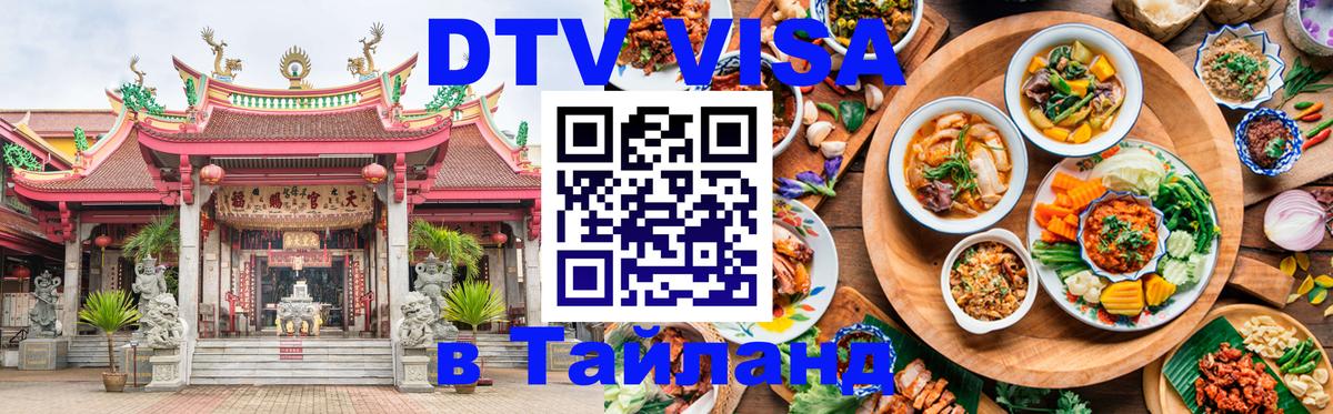 Стоимость и условия DTV визы — оформление в Таиланд под ключ - Сан-Сальвадор 