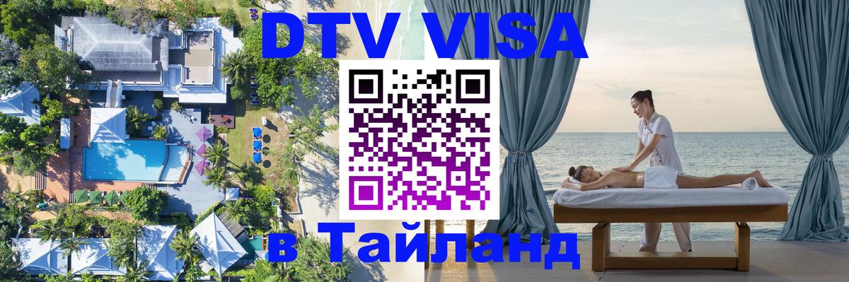 DTV (ДТВ) visa Таиланд 